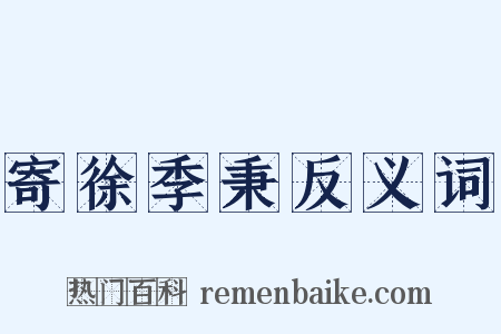 寄徐季秉反义词是什么意思的图片